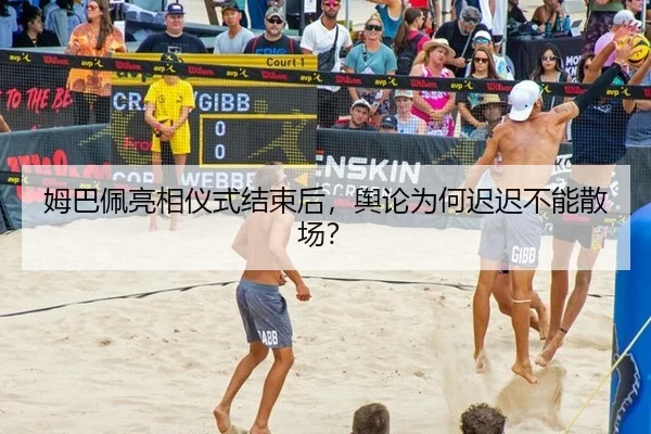 姆巴佩亮相仪式结束后，舆论为何迟迟不能散场？